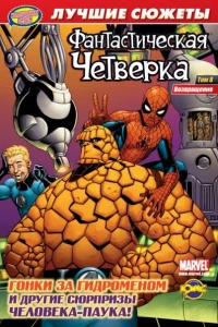 Том 8. Возвращение