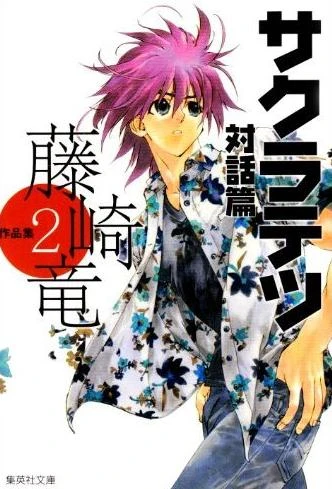 Cover of Sakura Tetsu Taiwa Hen