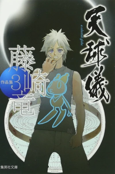 Cover of Celestial Globe