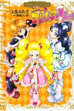 Futari wa PreCure: Max Heart