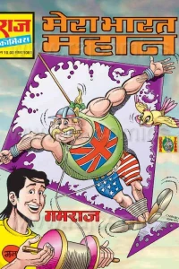 Mera Bharat Mahan