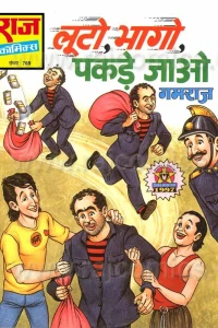 Luto Bhago Pakde Jao