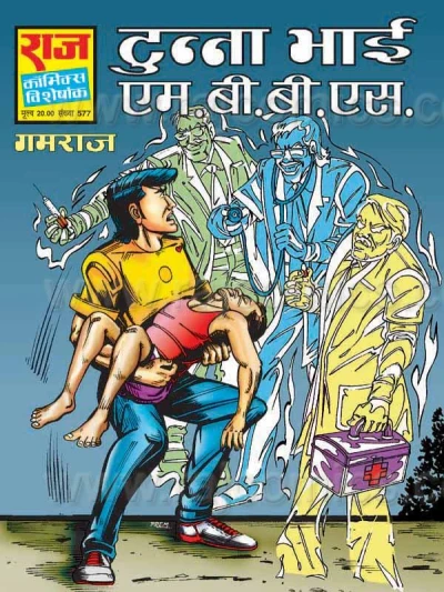 Cover of Tunna Bhai M.B.B.S.