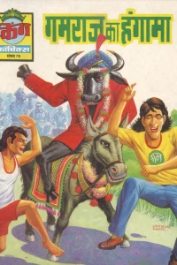 Gamraj Ka Hungama