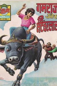 Gamraj Aur Mister Natwarlal