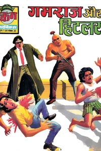 Gamraj Aur Hitler