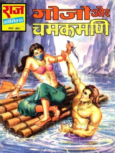 Cover of Gojo Aur Chamakmani