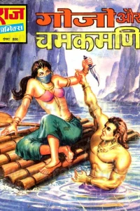 Gojo Aur Chamakmani