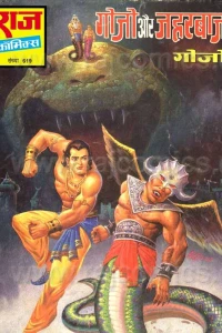 Gojo Aur Zeharbaaj