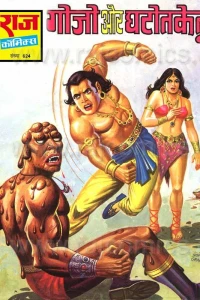Gojo Aur Ghatotketu