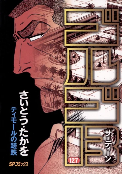 Cover of Timor no Satetsu