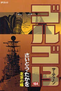 Peking no Chō