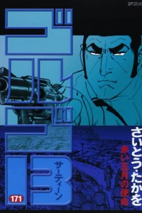 Akai Gogatsu no Shimei