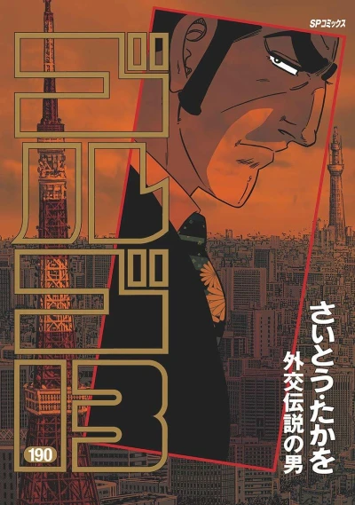 Cover of Gaikō Densetsu no Otoko