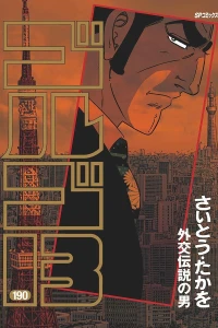 Gaikō Densetsu no Otoko