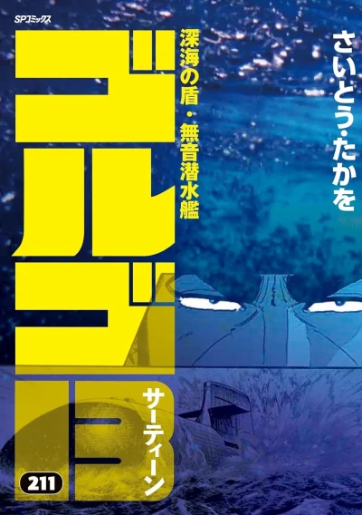 Cover of Shinkai no Tate, Muon Sensuikan