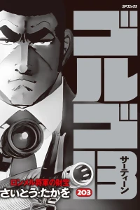 Rommel Shōgun no Zaihō