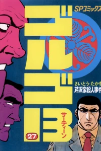 Serizawa-ke Satsujin Jiken