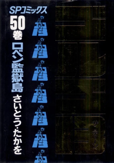 Cover of Robben Kangokutō