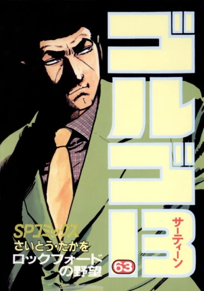 Cover of Rockford no Yabō