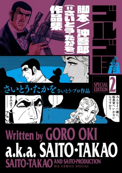 Cover of Kyakuhon: Oki Gorō (Saito Takao) Sakuhinshū