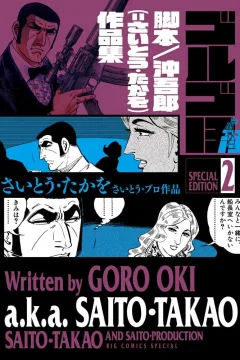 Kyakuhon: Oki Gorō (Saito Takao) Sakuhinshū