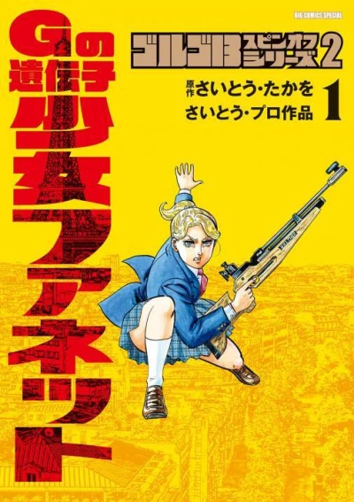 Cover of G no Idenshi - Shōjo Fanette