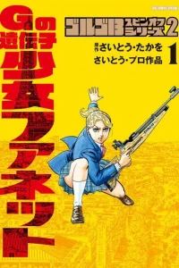 G no Idenshi - Shōjo Fanette