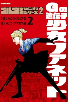 G no Idenshi - Shōjo Fanette 2