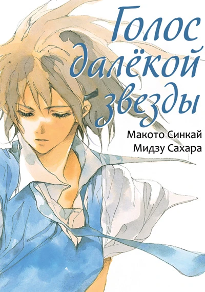 Cover of Golos dalyokoi zvezdy