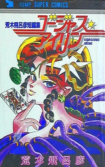 Cover of Araki Hirohiko Tanpenshū