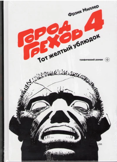 Cover of Тот желтый ублюдок