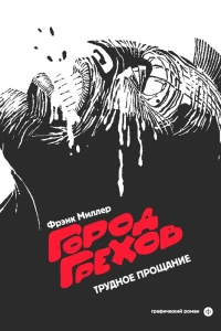 Трудное прощание