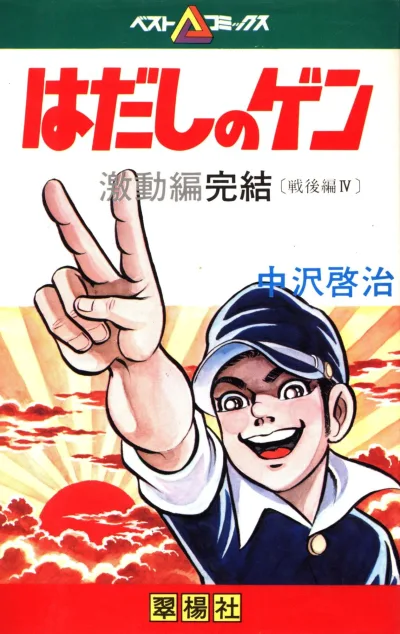 Cover of 激動編完結
