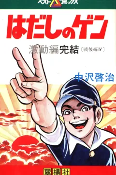激動編完結