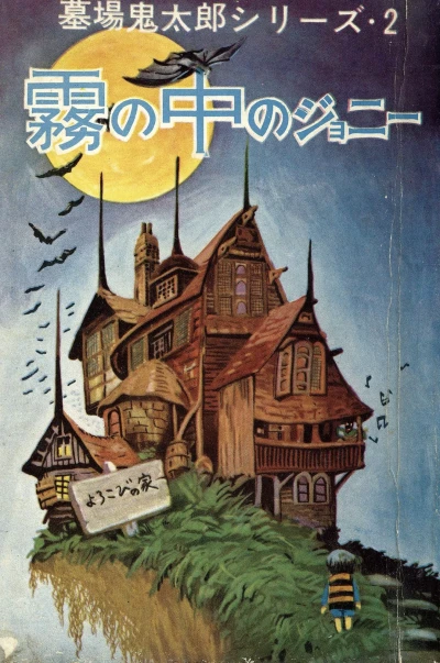 Cover of Kiri no Naka no Johnny