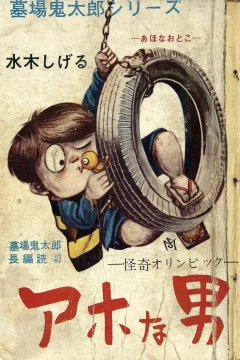 Ahona Otoko: Kaiki Olympic