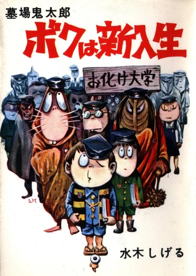 Cover of Boku wa Shinnyūsei