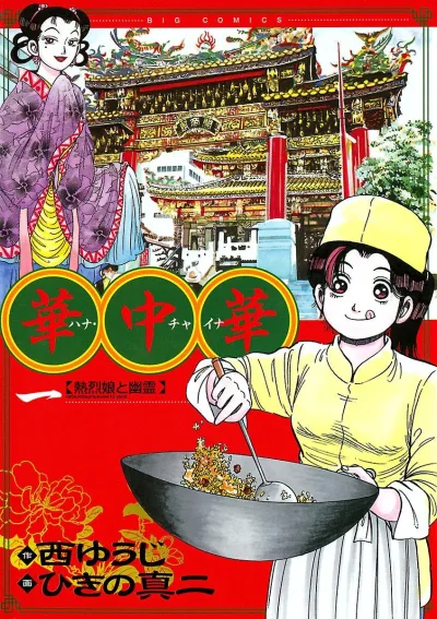 Cover of Netsuretsu Musume to Yūrei