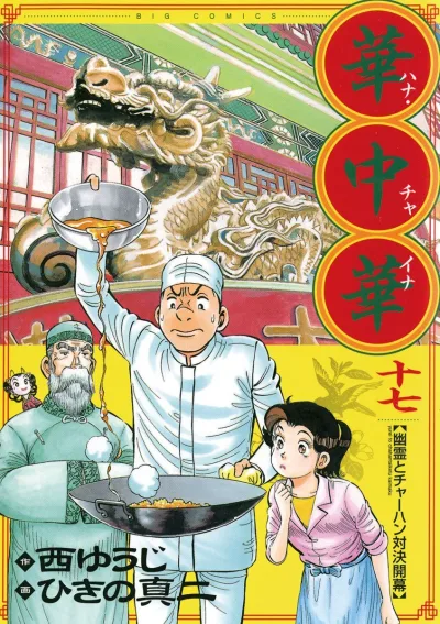 Cover of Yūrei to Chahantaiketu Kaimaku