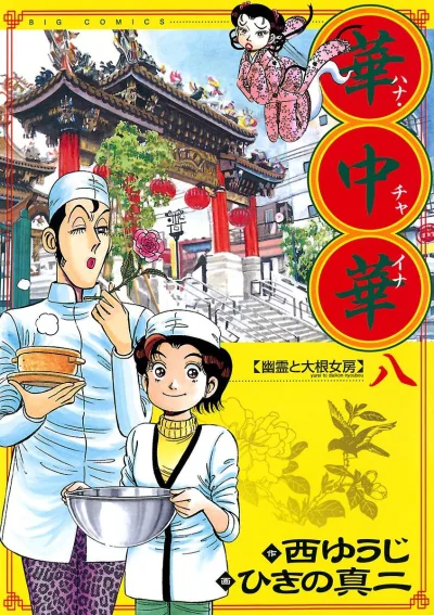 Cover of Yūrei to Daikon Nyōbō