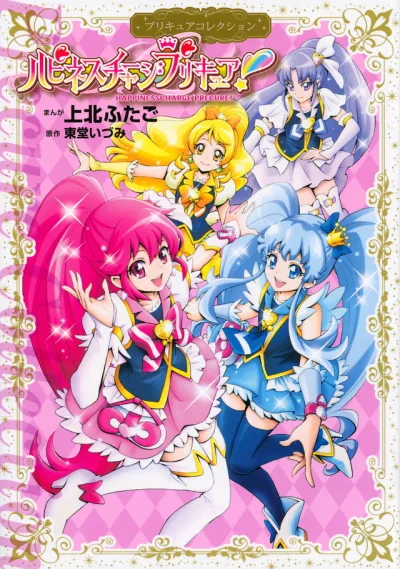 Cover of Happiness Charge PreCure!