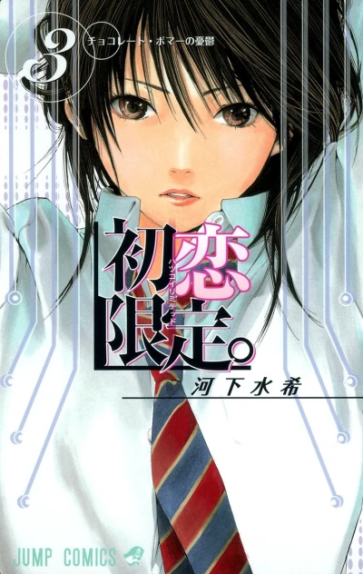 Cover of Chocolate Bomber no Yūutsu