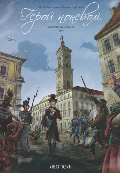 Cover of Герой Поневолі. Том 1