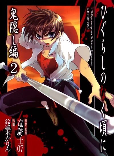 Cover of Onikakushi-hen 2