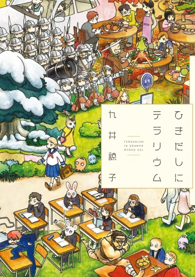 Cover of Hikidashi ni Terrarium