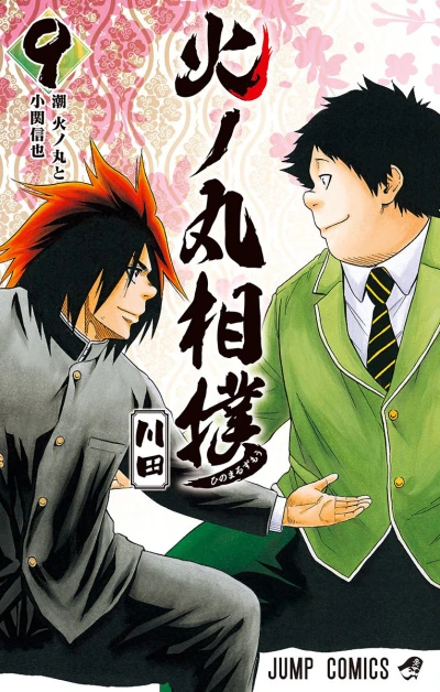 Cover of Ushio Hinomaru to Ozeki Shinya