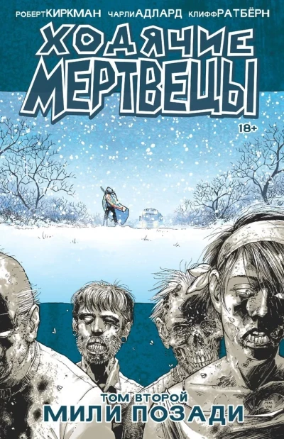 Cover of Ходячие мертвецы