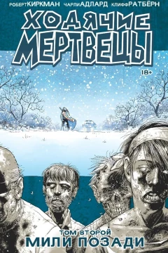 Ходячие мертвецы