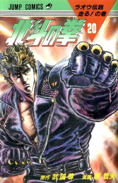 Cover of Raoh Densetsu Hashiru! no Maki
